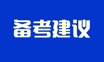 2024注會(huì)新考季 不留空窗期！速看預(yù)習(xí)階段備考學(xué)習(xí)建議~