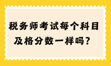 稅務師考試每個科目及格分數(shù)一樣嗎？