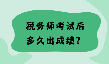 稅務師考試后多久出成績？