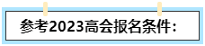 我能不能報名2024高級會計師？如何自查？