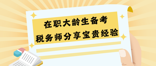 在職大齡生備考稅務(wù)師分享寶貴經(jīng)驗