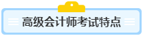 高級會計師含金量高 高會考試難度如何？