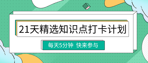 2023中級(jí)經(jīng)濟(jì)師精選知識(shí)點(diǎn)打卡計(jì)劃