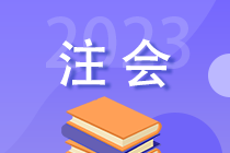 2023年注會(huì)考后 你還需關(guān)注這些事！