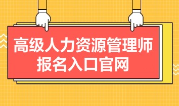 高級人力資源管理師報名入口官網(wǎng)是什么？報名條件有哪些？