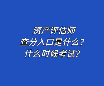 資產(chǎn)評(píng)估師查分入口是什么？什么時(shí)候考試？