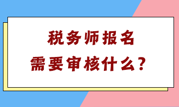 稅務(wù)師報(bào)名需要審核什么？