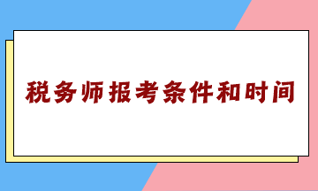 雖然稅務(wù)師報考條件和時間