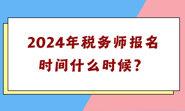 2024年稅務師報名時間什么時候？