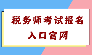 稅務師考試報名入口官網(wǎng)