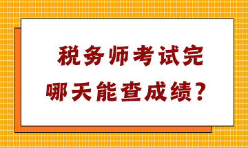 稅務(wù)師考試完哪天能查成績？