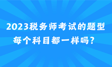 2023稅務師考試的題型每個科目都一樣嗎？