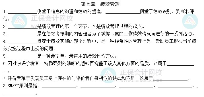 2023中級(jí)經(jīng)濟(jì)師《人力資源管理》默寫本第七章：績效管理