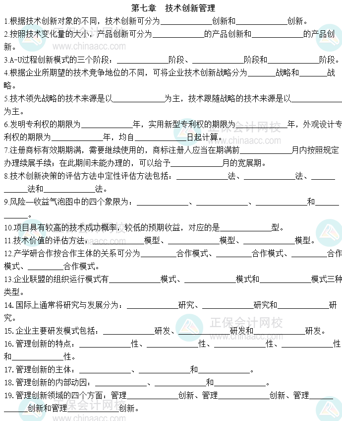 2023中級(jí)經(jīng)濟(jì)師《工商管理》默寫(xiě)本第七章：技術(shù)創(chuàng)新管理