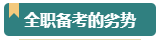 報考2024年高級會計師考試 需要辭職在家全職備考嗎？