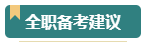 報考2024年高級會計師考試 需要辭職在家全職備考嗎？