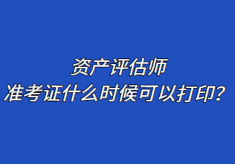 資產(chǎn)評(píng)估師準(zhǔn)考證什么時(shí)候可以打?。? suffix=