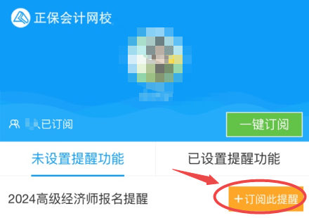 高級經(jīng)濟師報名提醒訂閱