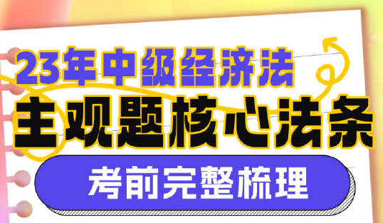 【13頁下載版】2023侯永斌中級會計經(jīng)濟法主觀題核心考點提示