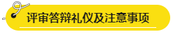 網(wǎng)校學(xué)員高會評審答辯心得分享 這些細(xì)節(jié)很重要！