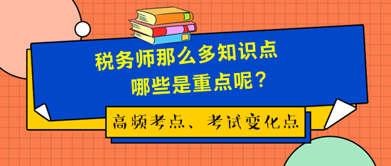 稅務師考試那么多知識點哪些是重點呢？