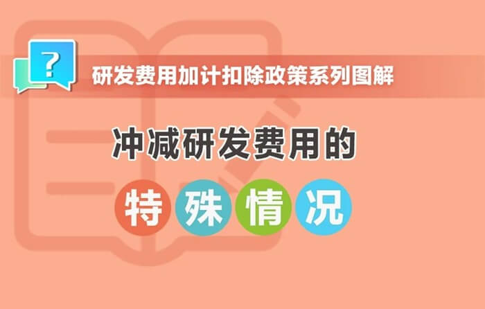 沖減研發(fā)費用的特殊情況有哪些？