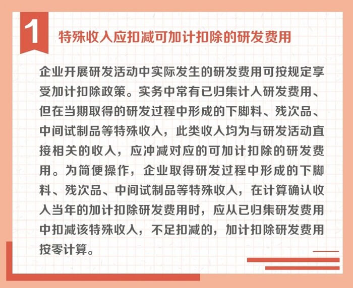 沖減研發(fā)費用的特殊情況有哪些？