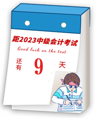 【速記寶典21】中級會計臨考重點(diǎn)提煉速記