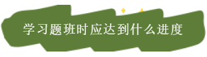 稅務(wù)師學(xué)習(xí)題班時(shí)應(yīng)達(dá)到什么學(xué)習(xí)進(jìn)度