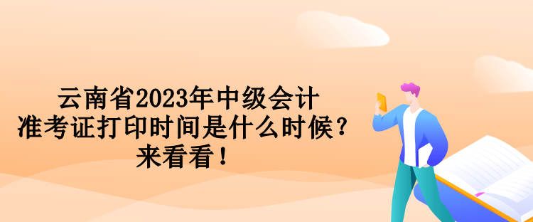 云南省2023年中級(jí)會(huì)計(jì)準(zhǔn)考證打印時(shí)間是什么時(shí)候？來看看！