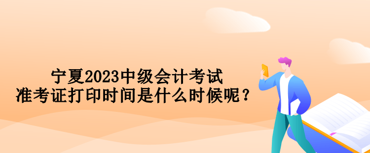 寧夏2023中級會計(jì)考試準(zhǔn)考證打印時(shí)間是什么時(shí)候呢？