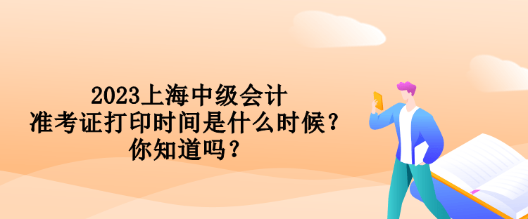 2023上海中級(jí)會(huì)計(jì)準(zhǔn)考證打印時(shí)間是什么時(shí)候？你知道嗎？