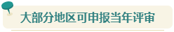 想要報(bào)考2024年高會(huì) 現(xiàn)在就要開始準(zhǔn)備論文了！