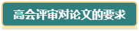 想要報(bào)考2024年高會(huì) 現(xiàn)在就要開始準(zhǔn)備論文了！