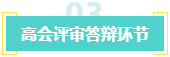 盤點：高會考生未通過評審的原因！