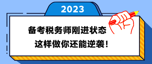 備考稅務(wù)師剛進入學習狀態(tài) 這樣做你還能逆襲！