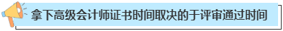 拿下高級(jí)會(huì)計(jì)師證書(shū)一般需要多長(zhǎng)時(shí)間？