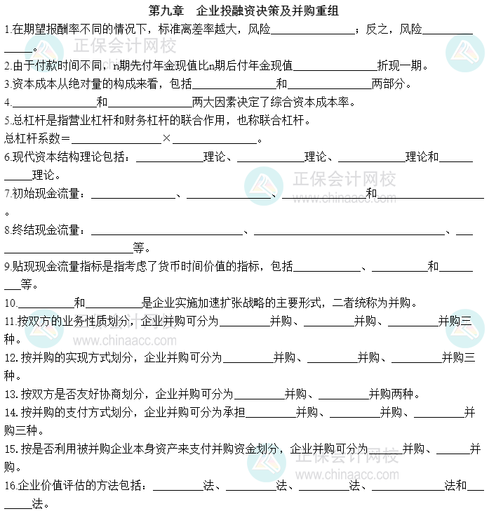 2023中級經(jīng)濟師《工商管理》默寫本第九章：企業(yè)投融資決策及并購重組