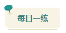 2023中級會計考前查漏補缺 快來看看這些習題你都做過了嗎？