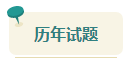 2023中級會計考前查漏補缺 快來看看這些習題你都做過了嗎？