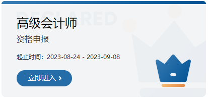 2023年吉林高級(jí)會(huì)計(jì)職稱評(píng)審申報(bào)入口