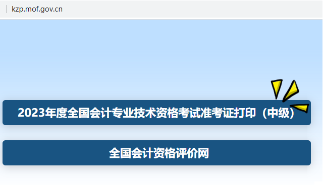 會(huì)計(jì)資格評(píng)價(jià)網(wǎng)-準(zhǔn)考證打印