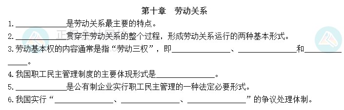 2023中級經(jīng)濟(jì)師《人力資源》默寫本第十章：勞動關(guān)系