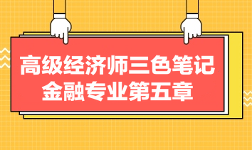 高級(jí)經(jīng)濟(jì)師三色筆記金融專業(yè)第五章