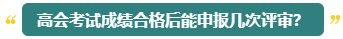 高會評審能申報幾次？什么時候申報比較合適？