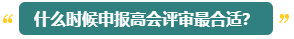 高會評審能申報幾次？什么時候申報比較合適？