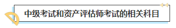 2023中級(jí)會(huì)計(jì)考后轉(zhuǎn)戰(zhàn)資產(chǎn)評(píng)估師 趁熱打鐵一舉拿下！