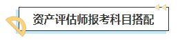 2023中級(jí)會(huì)計(jì)考后轉(zhuǎn)戰(zhàn)資產(chǎn)評(píng)估師 趁熱打鐵一舉拿下！