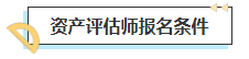 2023中級(jí)會(huì)計(jì)考后轉(zhuǎn)戰(zhàn)資產(chǎn)評(píng)估師 趁熱打鐵一舉拿下！