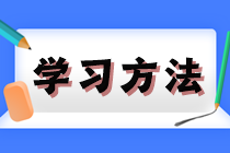 2024年注會《經(jīng)濟(jì)法》沖刺階段學(xué)習(xí)方法及注意事項(xiàng)